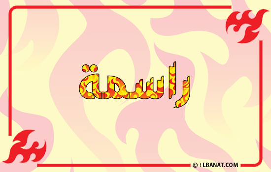 إسم راسمة مكتوب بالنار