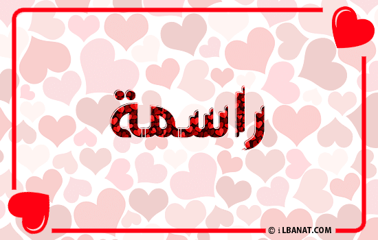 إسم راسمة مكتوب بقلوب حمراء