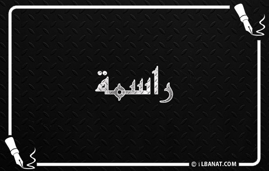 إسم راسمة مكتوب بالخط الكوفي