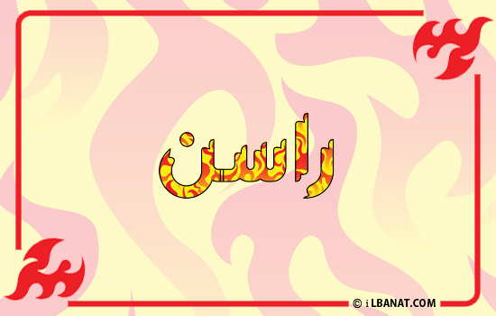 إسم راسن مكتوب بالنار