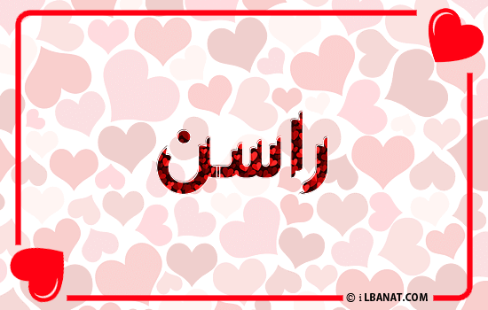 إسم راسن مكتوب بقلوب حمراء