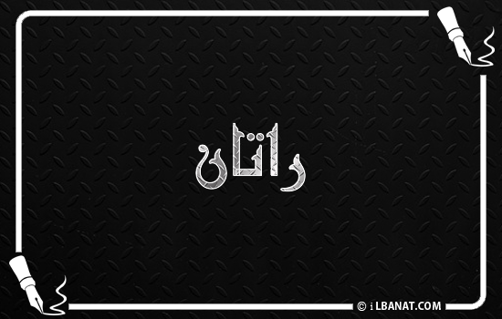 إسم راثان مكتوب بالخط الكوفي