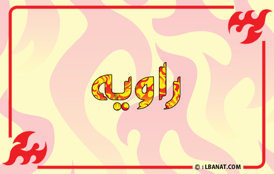 إسم راويه مكتوب بالنار