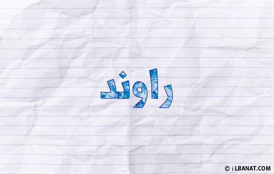 إسم راوند مكتوب بورقة