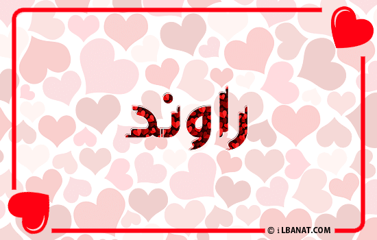 إسم راوند مكتوب بقلوب حمراء