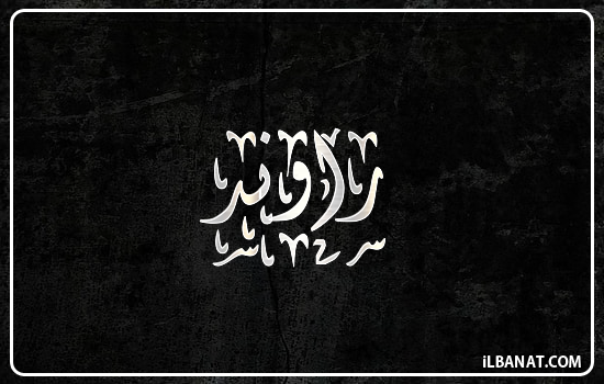 إسم راوند مكتوب بالخط الديواني