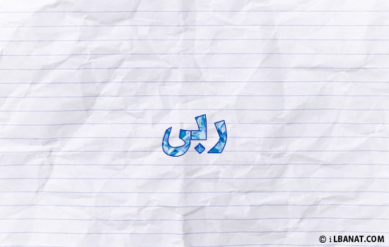 إسم ربى مكتوب بورقة