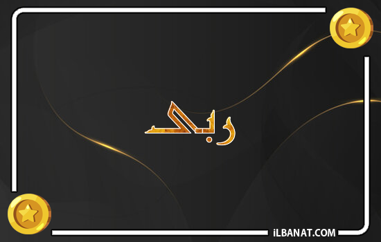 إسم ربى مكتوب بالذهب