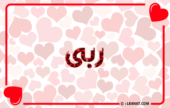 إسم ربى مكتوب بقلوب حمراء