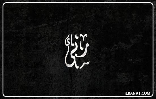 إسم ربى مكتوب بالخط الديواني