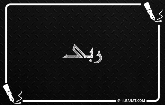 إسم ربى مكتوب بالخط الكوفي