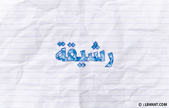 إسم رشيقة مكتوب بورقة