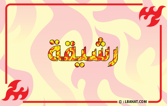 إسم رشيقة مكتوب بالنار