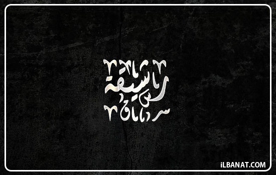 إسم رشيقة مكتوب بالخط الديواني