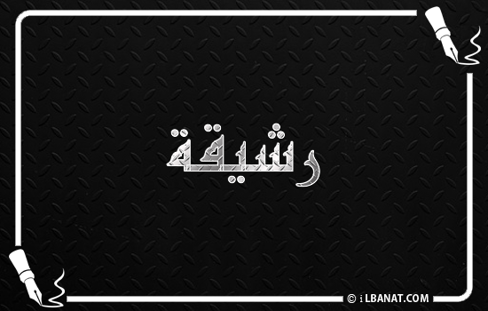 إسم رشيقة مكتوب بالخط الكوفي