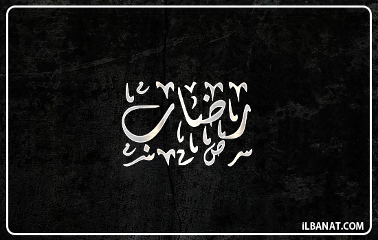 إسم رضاب مكتوب بالخط الديواني