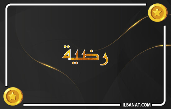 إسم رضية مكتوب بالذهب