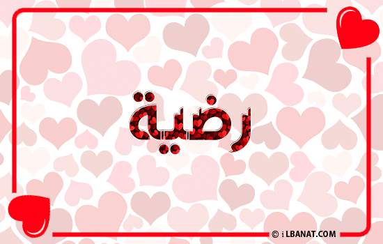 إسم رضية مكتوب بقلوب حمراء