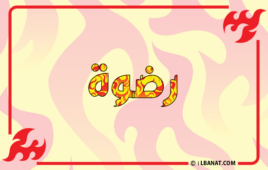 إسم رضوة مكتوب بالنار