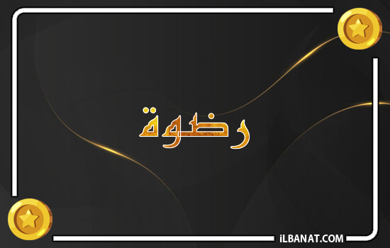 إسم رضوة مكتوب بالذهب