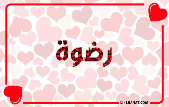 إسم رضوة مكتوب بقلوب حمراء