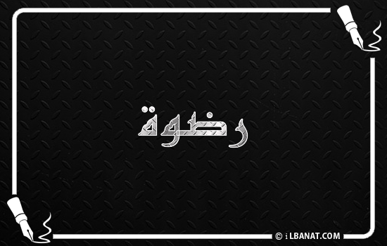 إسم رضوة مكتوب بالخط الكوفي