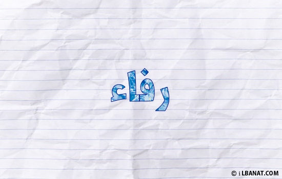 إسم رفاء مكتوب بورقة