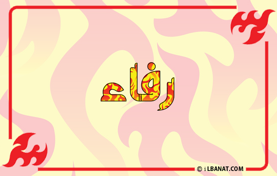 إسم رفاء مكتوب بالنار