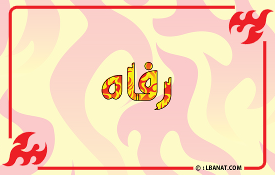 إسم رفاه مكتوب بالنار