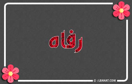 إسم رفاه مكتوب بورود حمراء