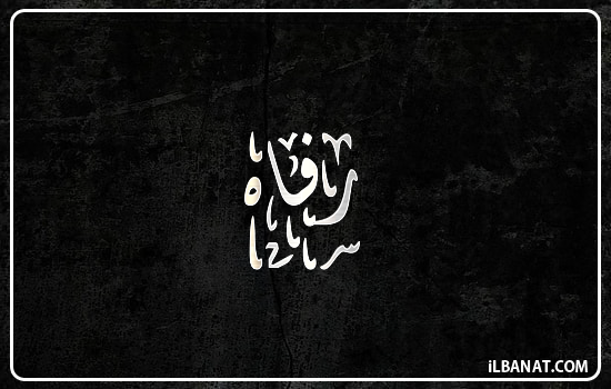 إسم رفاه مكتوب بالخط الديواني