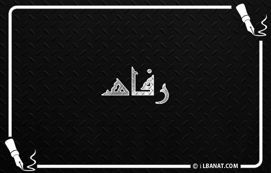 إسم رفاه مكتوب بالخط الكوفي