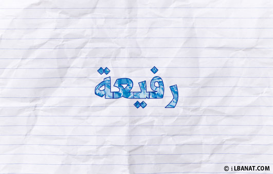 إسم رفيعة مكتوب بورقة