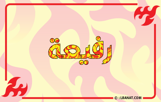 إسم رفيعة مكتوب بالنار