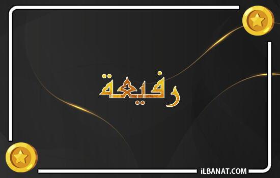 إسم رفيعة مكتوب بالذهب
