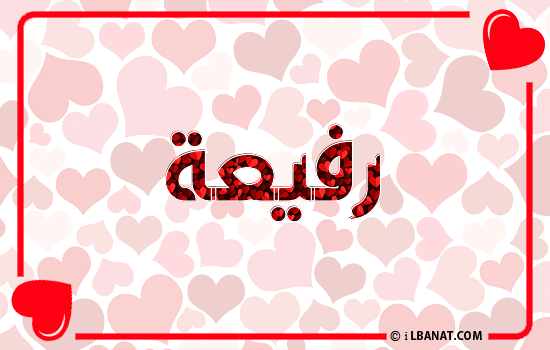 إسم رفيعة مكتوب بقلوب حمراء