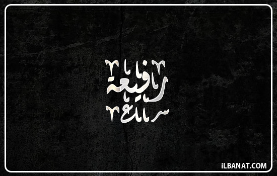 إسم رفيعة مكتوب بالخط الديواني