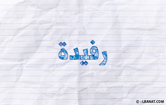 إسم رفيدة مكتوب بورقة