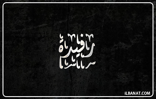 إسم رفيدة مكتوب بالخط الديواني