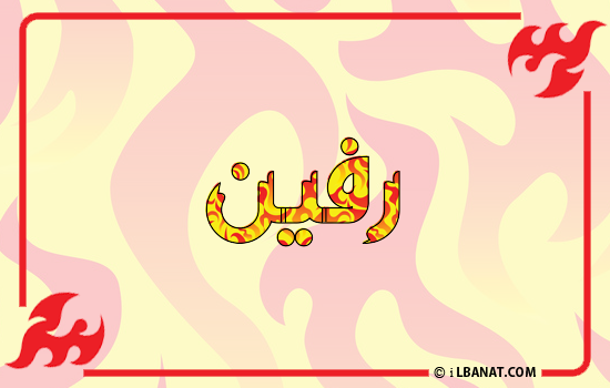 إسم رفين مكتوب بالنار
