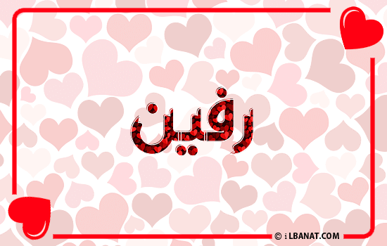 إسم رفين مكتوب بقلوب حمراء