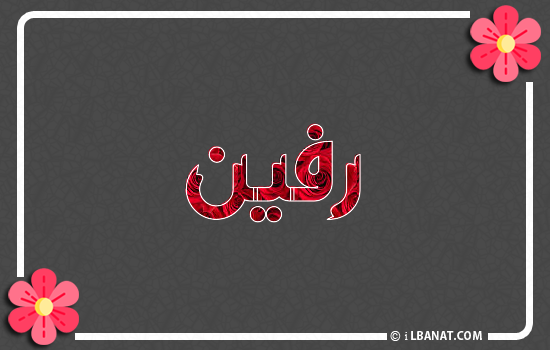 إسم رفين مكتوب بورود حمراء
