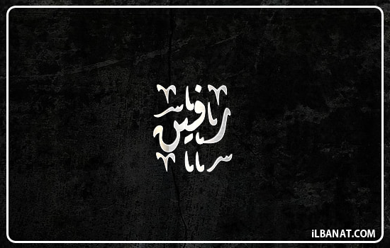إسم رفين مكتوب بالخط الديواني