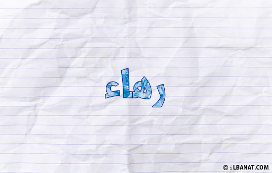 إسم رهاء مكتوب بورقة