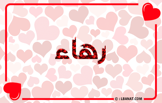 إسم رهاء مكتوب بقلوب حمراء
