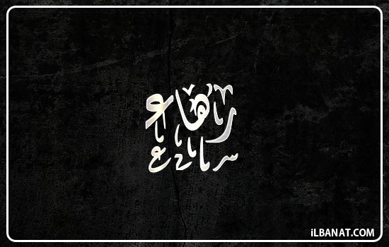إسم رهاء مكتوب بالخط الديواني