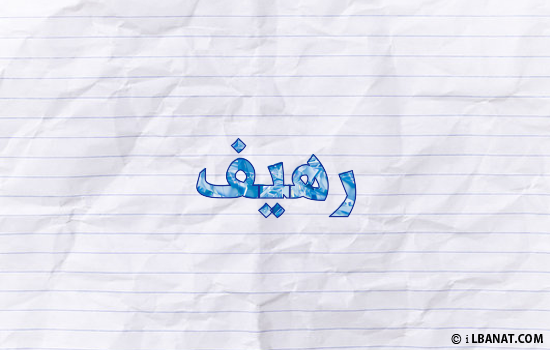 إسم رهيف مكتوب بورقة