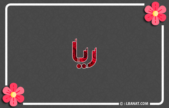 إسم ريا مكتوب بورود حمراء