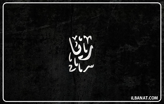 إسم ريا مكتوب بالخط الديواني