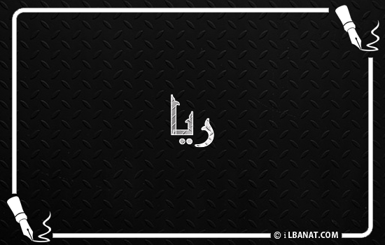 إسم ريا مكتوب بالخط الكوفي